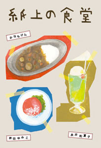 ���Ȃ�����E�_�c��݂��E�i��a�Ďq�u����̐H���v