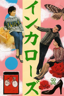 ���������R���[�W���W�u�C���J���[�Y�v