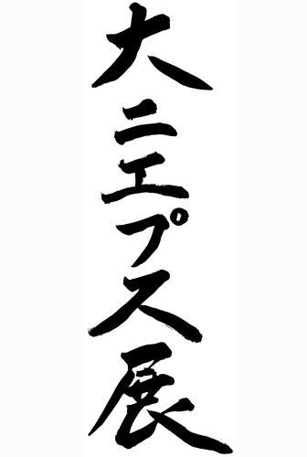 �����ʐ^�W�u��j�G�v�X�W�v