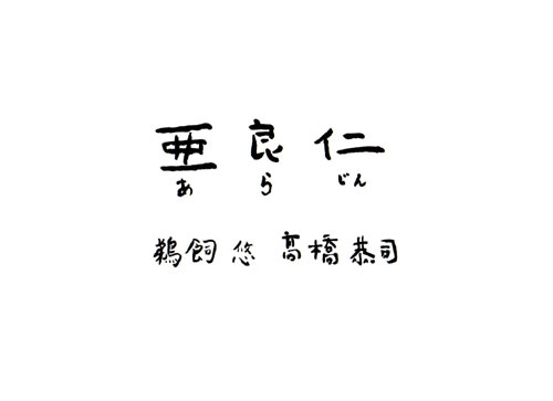 �L���I�@�������i�w���ǐm�i���炶��j�x